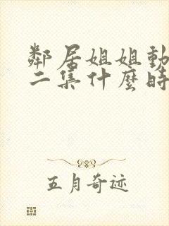 邻居姐姐动漫第二集什么时候出