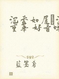 沉香如屑·沉香重华 好看吗