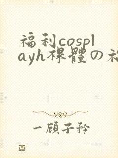 福利cosplayh裸体の福利九色