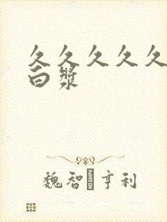 久久久久久久流白浆