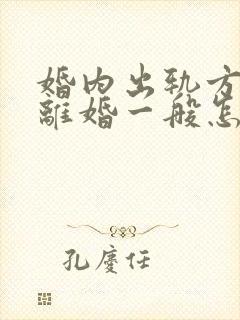 婚内出轨方起诉离婚一般怎么处理封面