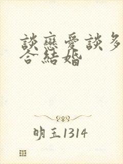 谈恋爱谈多久适合结婚