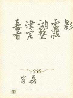长津湖电影免费看完整版