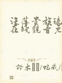 没落贵族琉璃川在线观看免费汉字封面