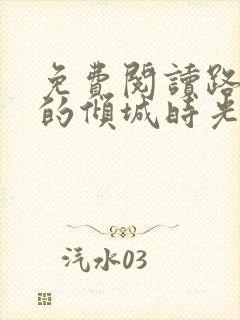 免费阅读路过你的倾城时光全文