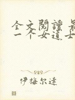 全文阅读 最后一个女道士