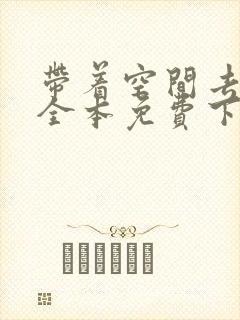 带着空间去种田全本免费下载