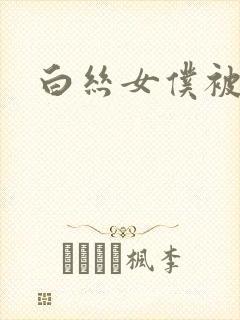 白丝女仆被x封面