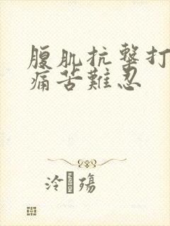 腹肌抗击打训练痛苦难忍