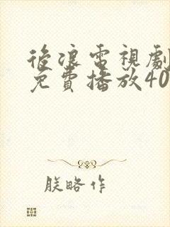 后浪电视剧全集免费播放40集