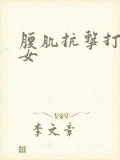 腹肌抗击打训练女