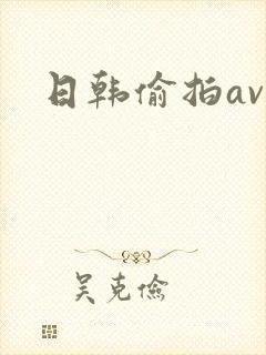 日韩偷拍av
