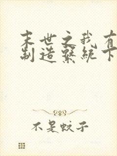 末世之我有丧尸制造系统下载txt封面