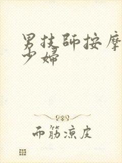 男技师按摩玩弄少妇