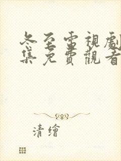冬至电视剧36集免费观看