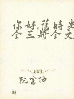 你好,旧时光:全三册全文阅读全文