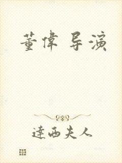 董伟 导演
