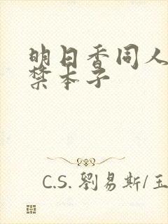 明日香同人18禁本子