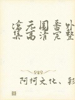 沧元图番外篇4集高清完整封面