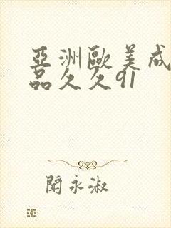 亚洲欧美成人精品久久91