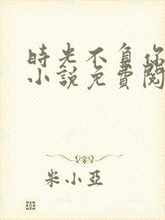 时光不负你情深小说免费阅读