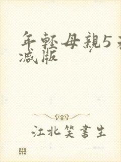 年轻母亲5未删减版