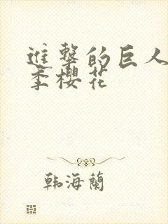 进击的巨人第五季樱花