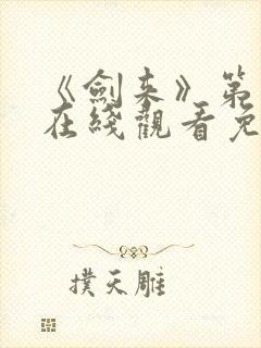 《剑来》第一季在线观看免费封面