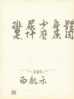 排尿少身体浮肿是什么原因
