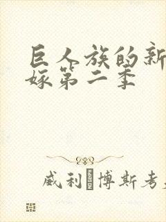 巨人族的新娘花嫁第二季