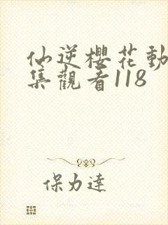 仙逆樱花动漫全集观看118封面