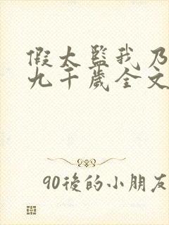 假太监我乃大明九千岁全文章节