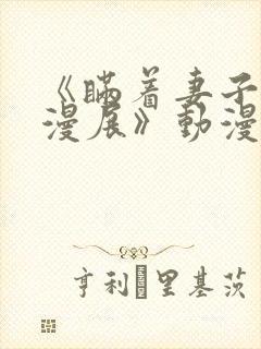 《瞒着妻子参加漫展》动漫免费观