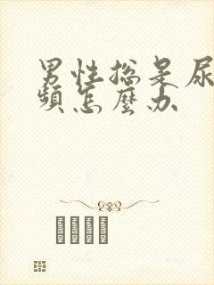 男性总是尿急尿频怎么办