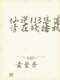 仙逆113集高清在线播放封面
