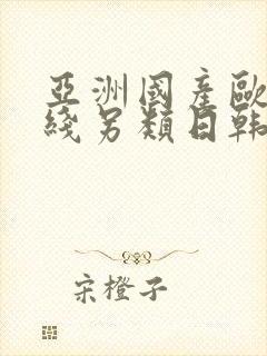 亚洲国产欧美在线另类日韩