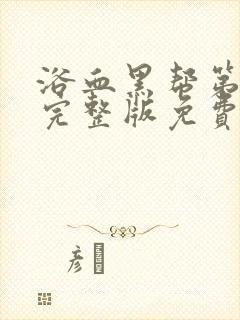 浴血黑帮第六季完整版免费观看封面