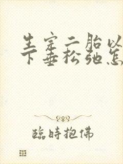 生完二胎以后胸下垂松弛怎么办