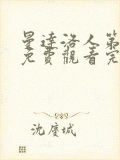 曼达洛人第三季免费观看完整版