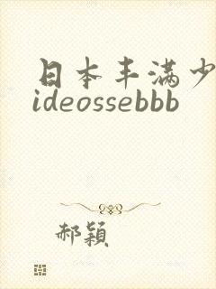 日本丰满少妇videossebbb