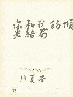 你和我的倾城时光结局