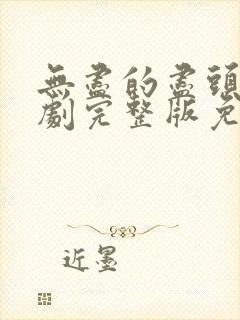 无尽的尽头电视剧完整版免费观看