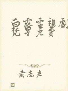 白露电视剧白月梵星免费