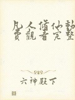 凡人修仙动漫免费观看完整版高清全集封面