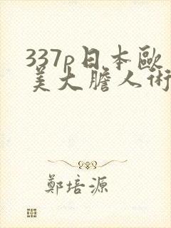 337p日本欧美大胆人术艺术封面