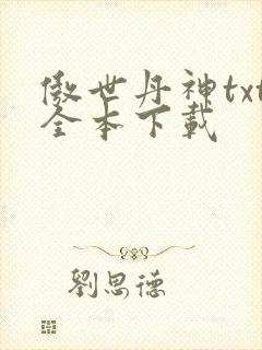 傲世丹神txt全本下载