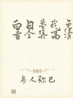 白日梦我免费观看全集高清在线播放