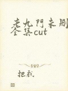 老九门未删减版全集cut