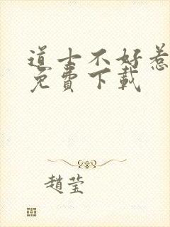 道士不好惹全文免费下载