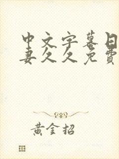 中文字幕日本人妻久久免费封面